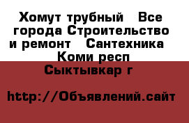 Хомут трубный - Все города Строительство и ремонт » Сантехника   . Коми респ.,Сыктывкар г.